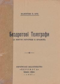 Куц В. Бездротові телеграфи (з життя українців в Бразилії)