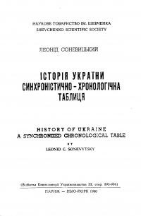 Соневицький Л. Історія України: сінхроністично-хронологічна таблиця