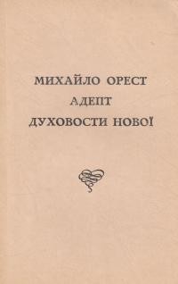 Михайло Орест адепт духовности нової