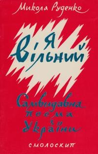 Руденко М. Я – вільний! Самвидавна поема з України