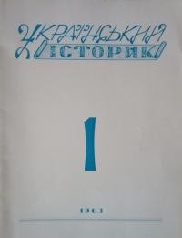 Український історик. – 1963. – Ч. 1