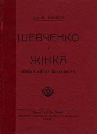 Мишуга Л. Тарас Шевченко і жінка (жінка в житті і творах поета)