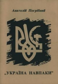 Погрібний А. Україна навпаки