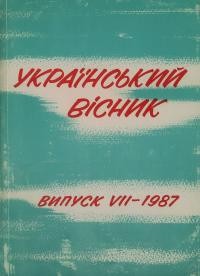 Український вісник. – 1987. – ч. 7