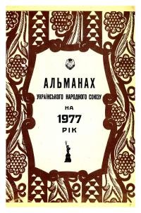 Альманах УНСоюзу на 1977 рік