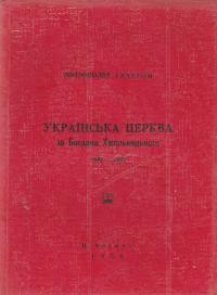 Іларіон, митр. Українська Церква за часів Богдана Хмельницького 1647-1657