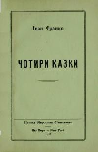 Франко І. Чотири казки