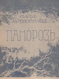 Коссовська А. Паморозь