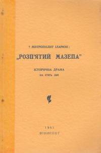 Іларіон, митр. Розп’ятий Мазепа