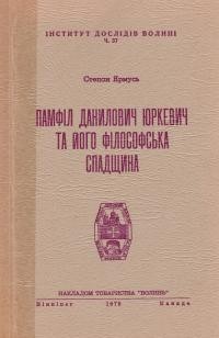 Ярмусь С., о. Памфіл Данилович Юркевич та його філософська спадщина