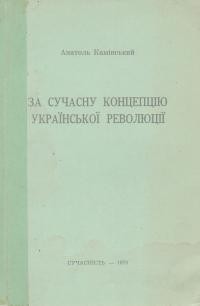 Камінський А. За сучасну концепцію української революції