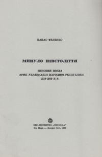 Феденко П. Минуло півстоліття: Зимовий Похід Армії Української Народної Республіки 1919-1920 рр.