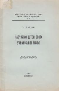 Іларіон, митр. Навчаймо дітей своїх української мови!