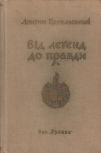 Цегельський Л. Від леґенд до правди