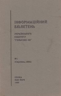 Інформаційний бюлетень “Українського Комітету Гельсінкі-90”. – 1990. – ч. 1.