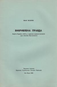 Кедрин І. Викривлена правда (події в Україні в 1918 р. у кривому дзеркалі споминів д-ра Лонгина Цегельського