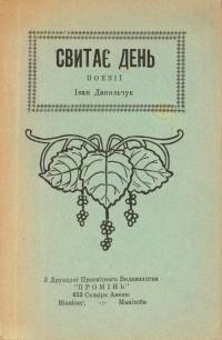 Данильчук І. Свитає день