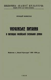 Животко А. Українське питання в поглядах російської суспільної думки