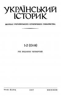 Український історик. – 1967. – Ч. 1-2(13-14)