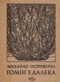 Островерха М. Гомін здалека