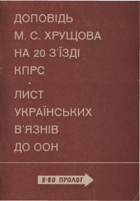 Доповідь М.С. Хрущова на 20 з’їзді КПРС. Лист українських в’язнів до ООН