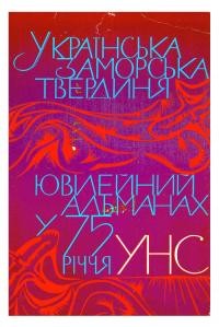 Українська заморська твердиня: ювілейний альманах з нагоди 75 річниці УНСоюзу