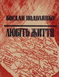 Подолянко Б. Любіть життя