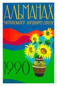 Альманах УНСоюзу на 1990 р.