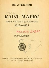 Стеклов Ю. Карл Маркс. Його життя й діяльність. 1818 – 1883.