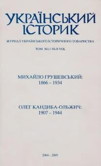 Український історик. – 2004-2005. – Ч. 3-4(163-164-165)