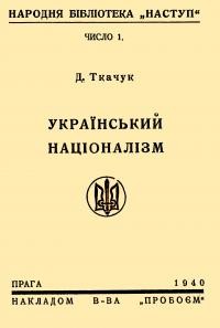 Ткачук Д. Український націоналізм