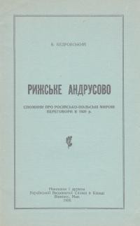 Кедровський В. Рижське Андрусово (спомини про російсько-польські мирові переговори в 1920 р.)