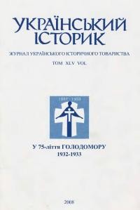 Український історик. – 2008. – Ч. 4