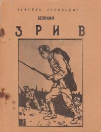 Левицький К. Великий Зрив