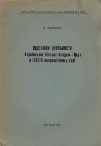 Архімович О. Підсумки діяльности Української Вільної Академії Наук в 1967/68 академічному році