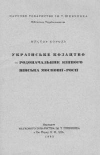 Король Н. Українське козацтво – родоначальник кінного війська Московії-Росії