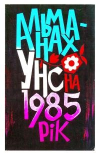 Альманах УНСоюзу на 1985 рік