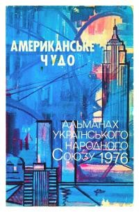 Американське чудо: Альманах УНСоюзу на 1976 рік