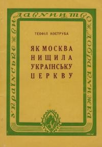 Коструба Т. Вибрані твори. Т. 4 : Як Москва нищила українську церкву