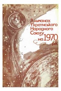 Альманах УНСоюзу на 1970 рік