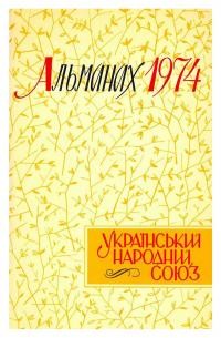 Альманах УНСоюзу на 1974 рік