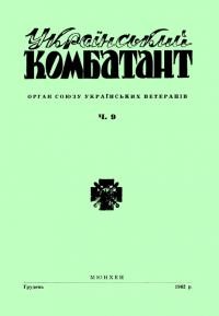 Український комбатант. – 1963.- Ч. 9