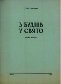 Завадович Р. З буднів у свято