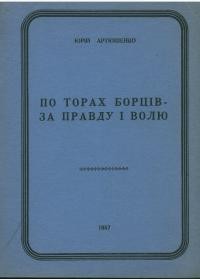 Артюшенко Ю. По торах борців за правду і волю