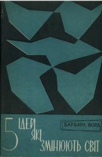 Ворд Б. 5 ідей, які змінюють світ