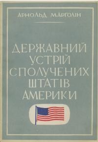 Марґолін А. Державний устрій Сполучених Штатів Америки