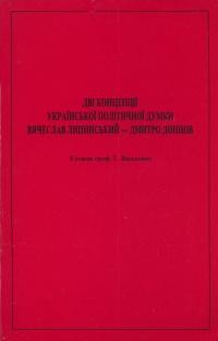 Дві концепції української політичної думки: Вячеслав Липинський – Дмитро Донцов