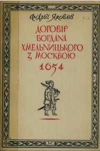 Яковлів А. Договір Богдавна Хмельницького з Москвою 1654