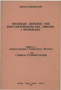 Блажейовський Д. о. Українські Церковні Унії: Константинопольська, Римська і Московська