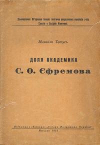 Татусь М. Доля академіка С.О. Єфремова